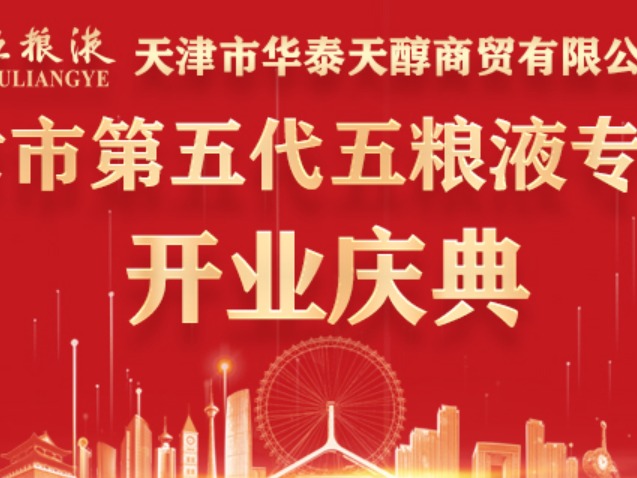 五粮液天津市华泰天醇商贸有限公司天津市第五代五粮液专卖店开业庆典