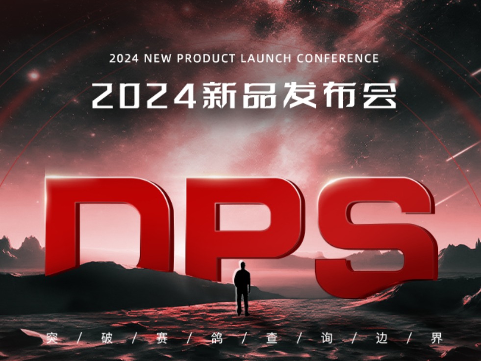 DPS 2024新品发布会