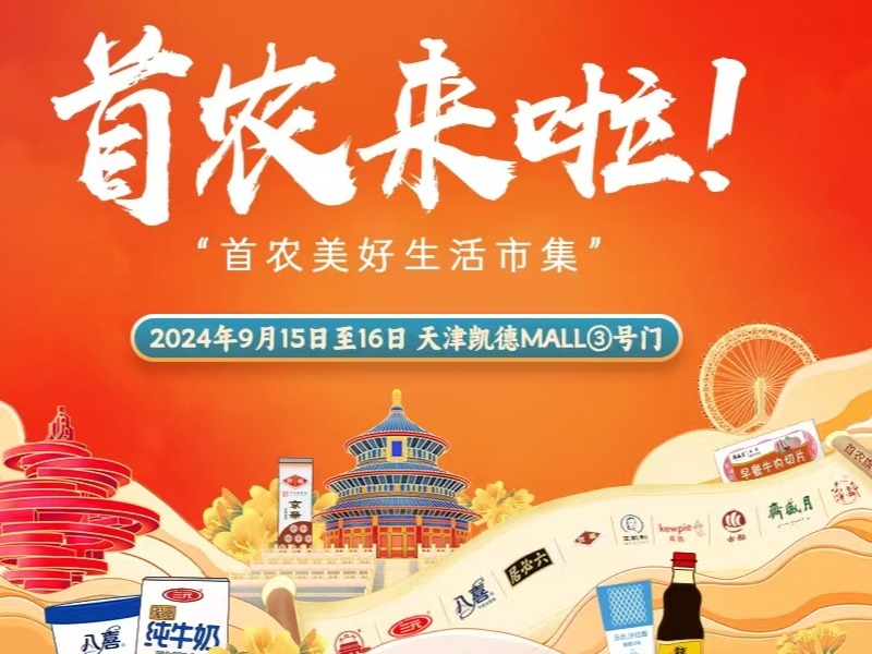 首农美好生活市集  天津站
