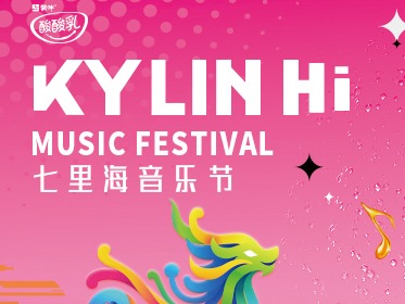 KYLIN Hi  MUSIC FESTIVAL 七里海音乐节