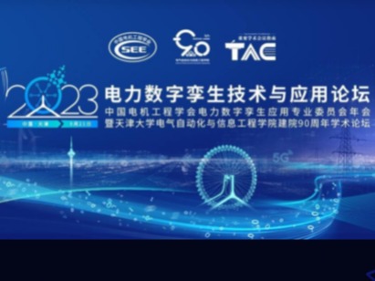 2023电力数字孪生技术与应用论坛