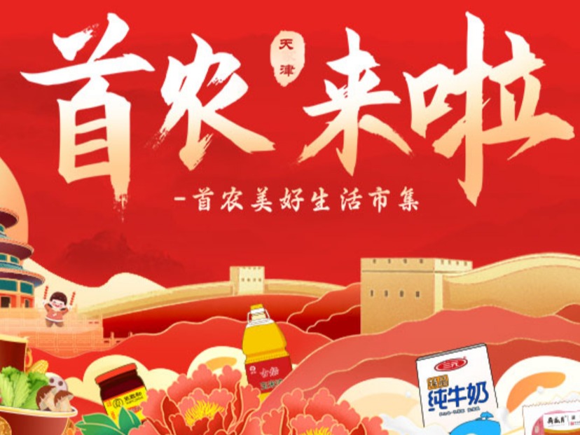 天津站-首农美好生活市集