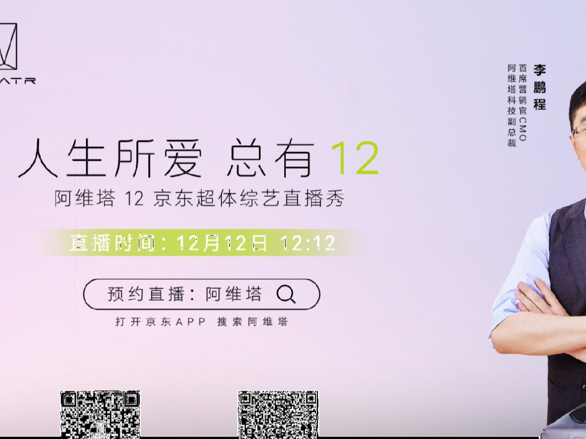 阿维塔 12 京东超体综艺直播秀