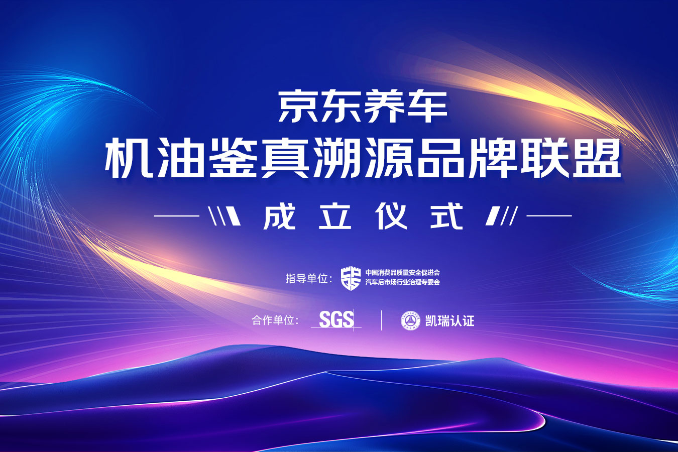 京东养车机油鉴真溯源品牌联盟成立仪式