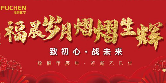 福晨岁月 熠熠生辉