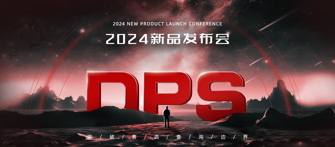DPS 2024新品发布会