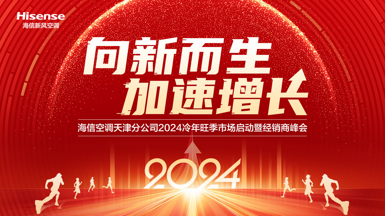 海信空调天津分公司2024冷年旺季市场启动暨经销商峰会
