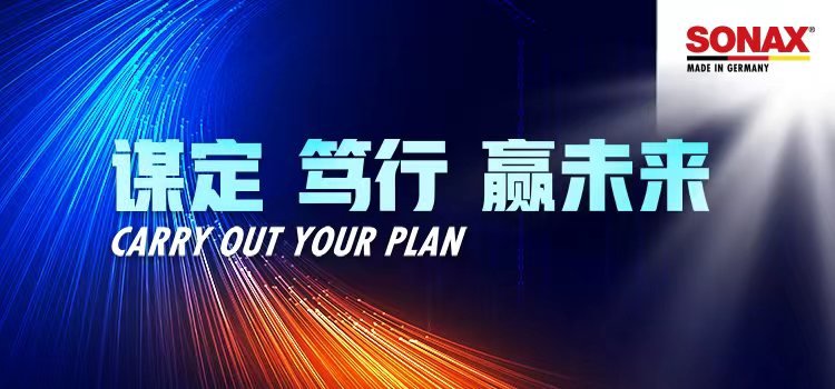 谋定 笃行 赢未来