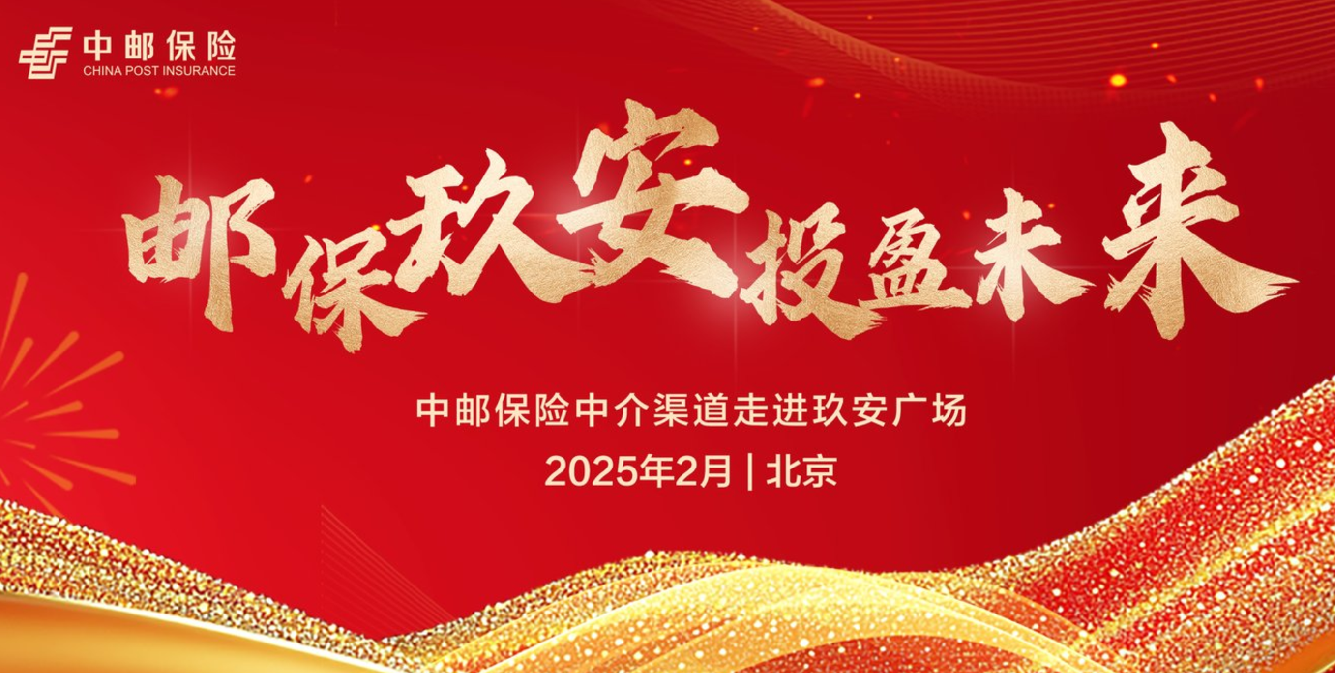 邮保玖安 投盈未来