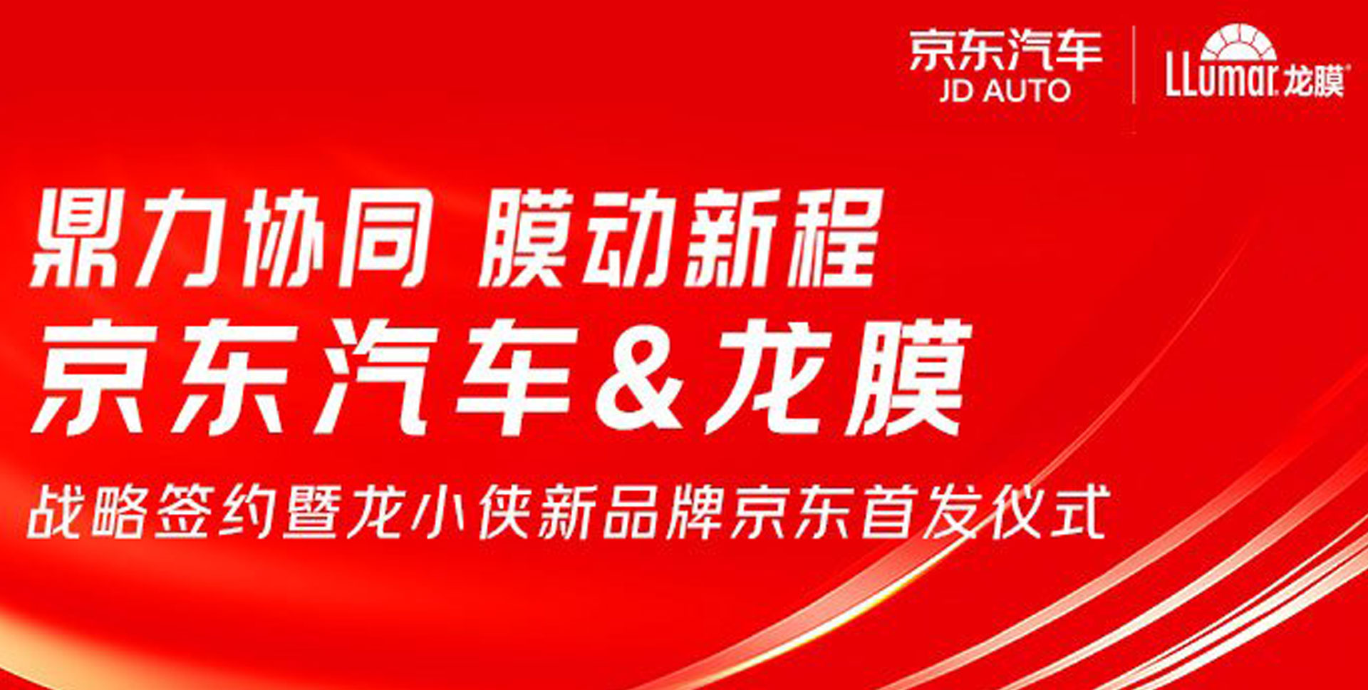 鼎力协同 膜动新程