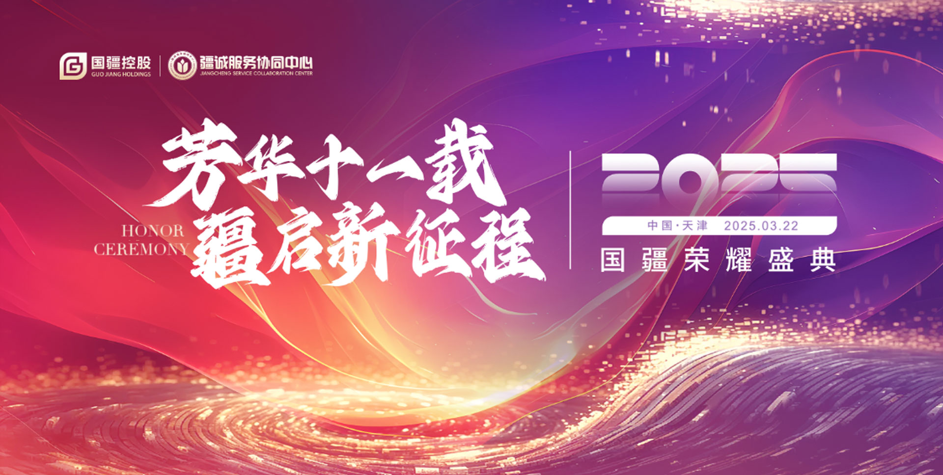 芳华十一载疆启新征程