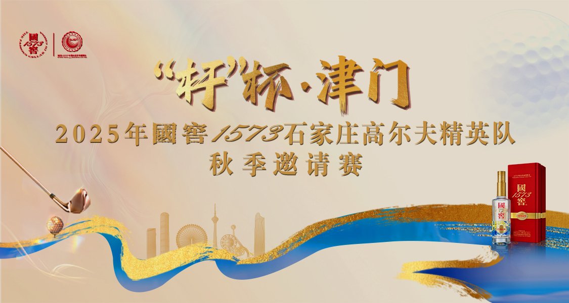 2025年国窖1573石家庄高尔夫精英队秋季邀请赛