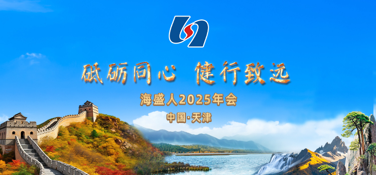 海盛人2025年会