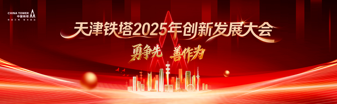 天津铁塔2025年“勇争先 善作为”创新发展大会