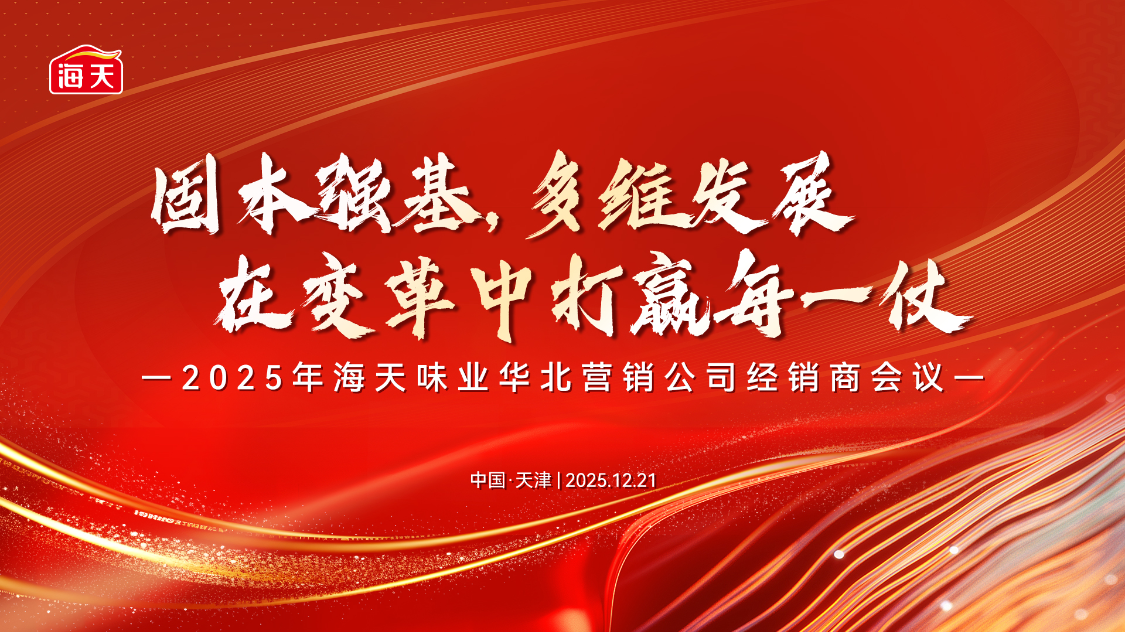 2025年海天味业华北营销公司经销商会议