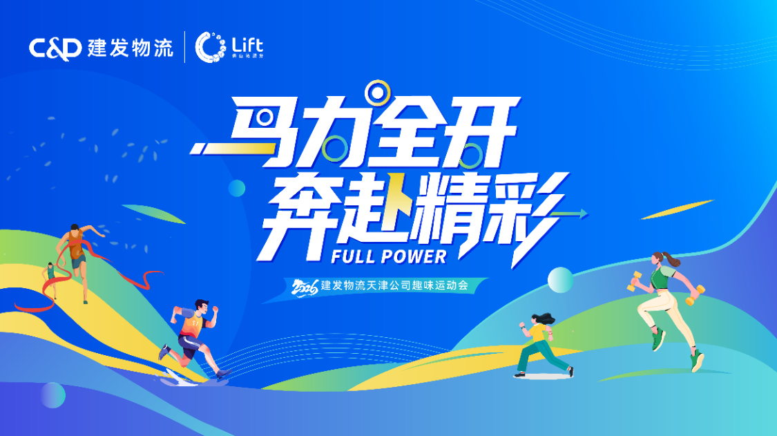 建发物流天津公司趣味运动会