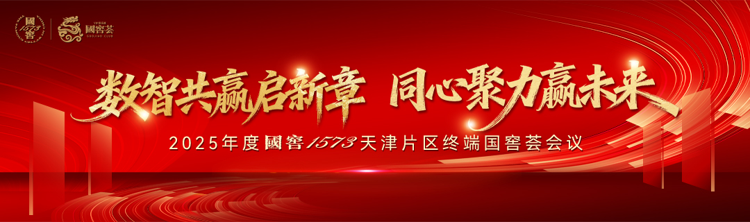 数智共赢启新章 同心聚力赢未来 2025年度國窖1573天津片区终端国窖荟会议