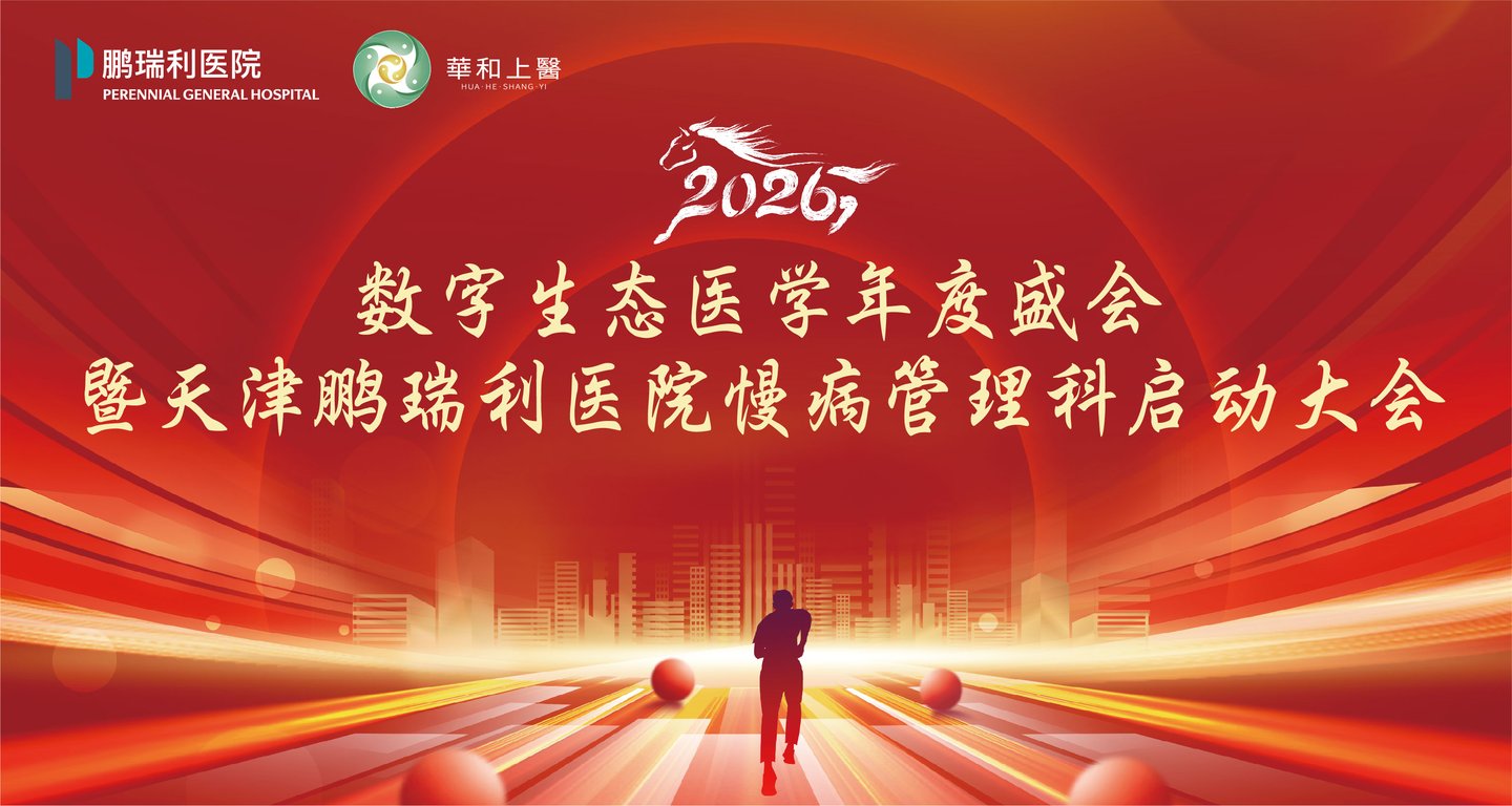 数字生态医学年度盛会暨天津鹏瑞利医院慢病管理科启动大会