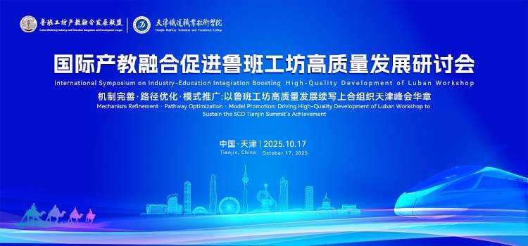 国际产教融合促进鲁班工坊高质量发展研讨会
